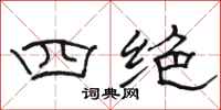 骆恒光四绝隶书怎么写
