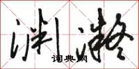 骆恒光渊凝草书怎么写