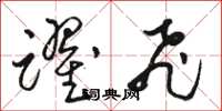 骆恒光跃飞草书怎么写