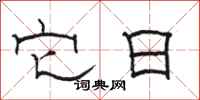 骆恒光它日隶书怎么写