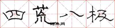 骆恒光四荒八极隶书怎么写