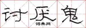 骆恒光讨厌鬼隶书怎么写
