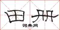 骆恒光田册隶书怎么写