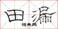 骆恒光田漏隶书怎么写