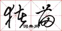 骆恒光猪苗草书怎么写