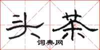 骆恒光头茶隶书怎么写