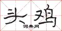 骆恒光头鸡隶书怎么写
