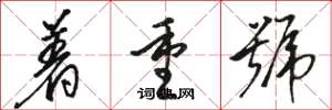 骆恒光着重号草书怎么写