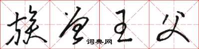 骆恒光族曾王父草书怎么写