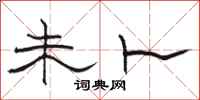 骆恒光未卜隶书怎么写