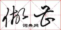 骆恒光做甚草书怎么写