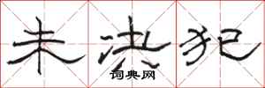 骆恒光未决犯隶书怎么写