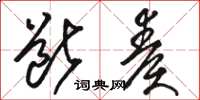 骆恒光断奏草书怎么写