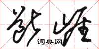 骆恒光断崖草书怎么写
