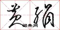 骆恒光黄绢草书怎么写