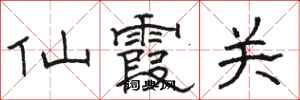 骆恒光仙霞关隶书怎么写