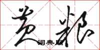 骆恒光黄粮草书怎么写