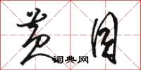 骆恒光黄目草书怎么写