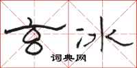 骆恒光玄冰隶书怎么写