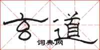 骆恒光玄道隶书怎么写