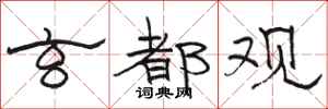 骆恒光玄都观隶书怎么写