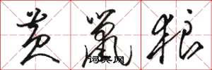 骆恒光黄鼠狼草书怎么写