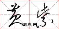 骆恒光黄紫草书怎么写