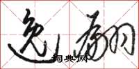 骆恒光逸翩草书怎么写