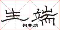 骆恒光生端隶书怎么写