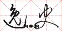 骆恒光逸史草书怎么写