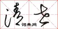 骆恒光清世草书怎么写