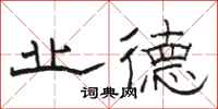 骆恒光业德隶书怎么写