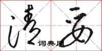 骆恒光清妥草书怎么写