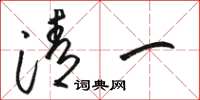 骆恒光清一草书怎么写