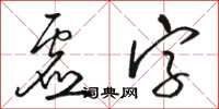 骆恒光虚字草书怎么写