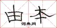 骆恒光由本隶书怎么写