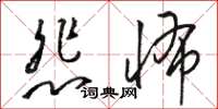 骆恒光悲怖草书怎么写