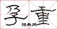 骆恒光孕重隶书怎么写