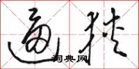 骆恒光逼狭草书怎么写