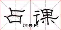 骆恒光占课隶书怎么写
