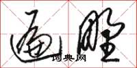 骆恒光遍野草书怎么写