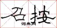 骆恒光召按隶书怎么写