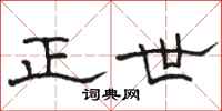 骆恒光正世隶书怎么写