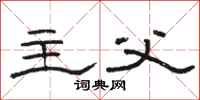 骆恒光主父隶书怎么写