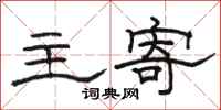 骆恒光主寄隶书怎么写