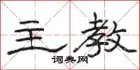 骆恒光主教隶书怎么写