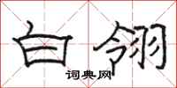 骆恒光白翎隶书怎么写