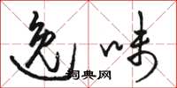 骆恒光逸味草书怎么写