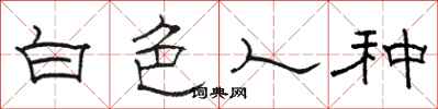 骆恒光白色人种隶书怎么写