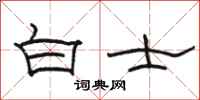 骆恒光白士隶书怎么写